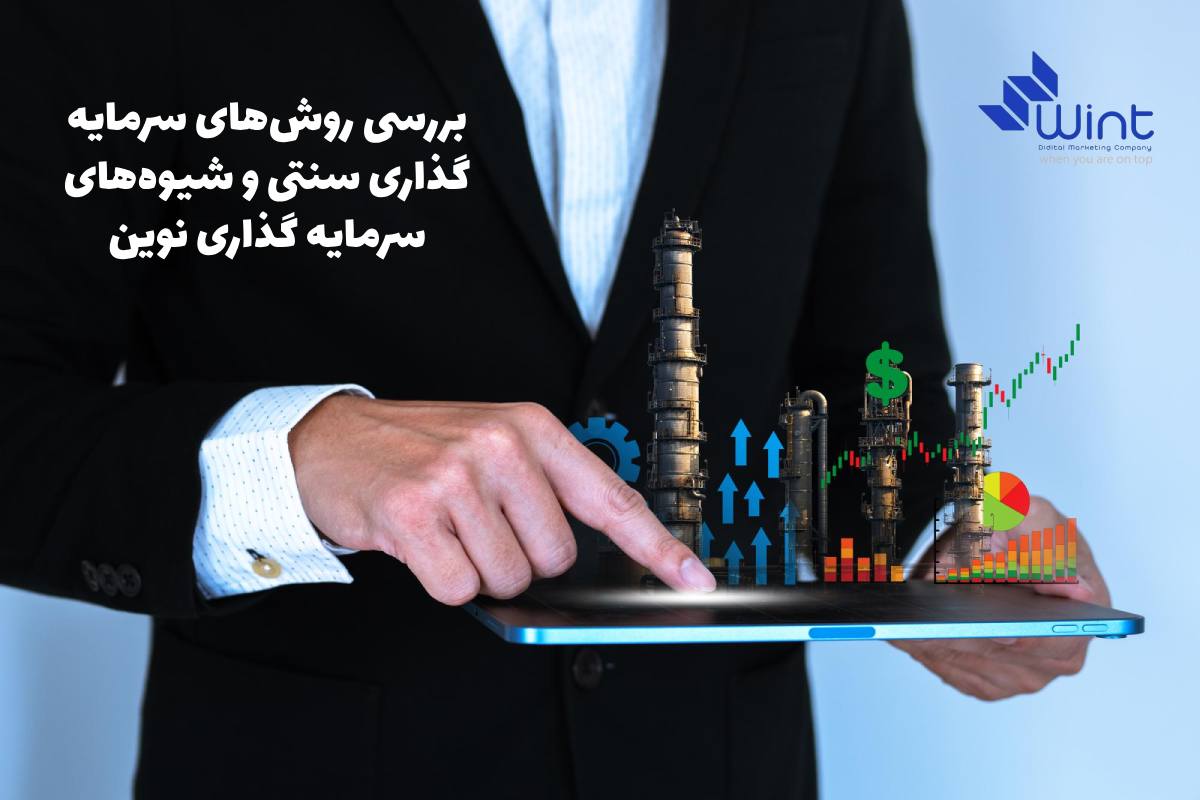 بهترین سرمایه گذاری با ۲۰۰ میلیون را زمانی می‌توانید به‌درستی انتخاب کنید که نگاهی تطبیقی به دو گروه سرمایه‌ گذاری سنتی و سرمایه گذاری نوین داشته باشید. روش‌های سنتی، بیشتر مبتنی بر ذخیره‌سازی دارایی هستند. از طرف دیگر، شیوه‌های نوین بر ارزش‌آفرینیِ دیجیتال تمرکز دارند و آینده‌نگرانه‌تر به‌نظر می‌رسند.