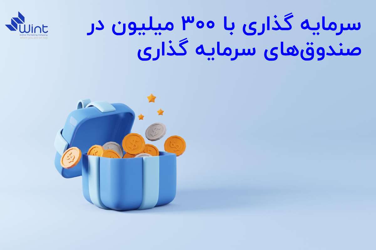 بررسی کامل سرمایه گذاری 300 میلیونی در صندوق های سرمایه گذاری.