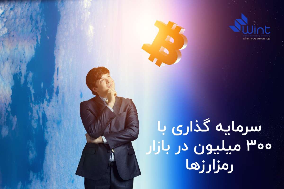 بررسی سرمایه گذاری با 300 میلیون در حوزه رمز ارز و کریپتو. مزایا و معایب