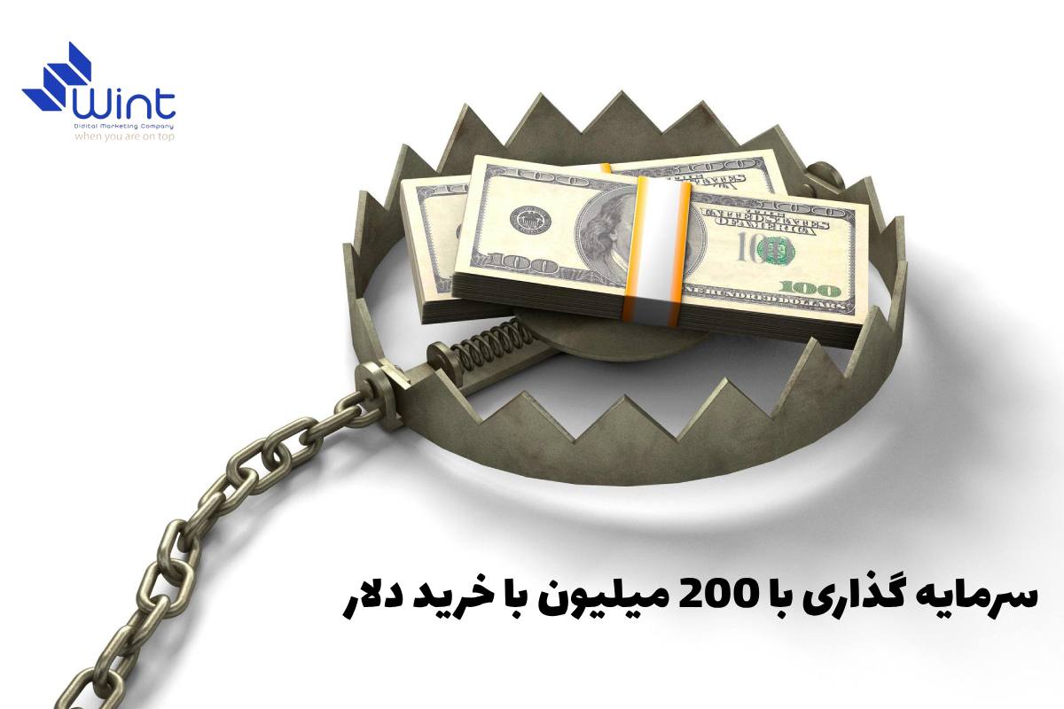 در این بخش توجه شما را به مزایا و معایب سرمایه گذاری با 200 میلیون با خرید دلار جلب میکنیم.