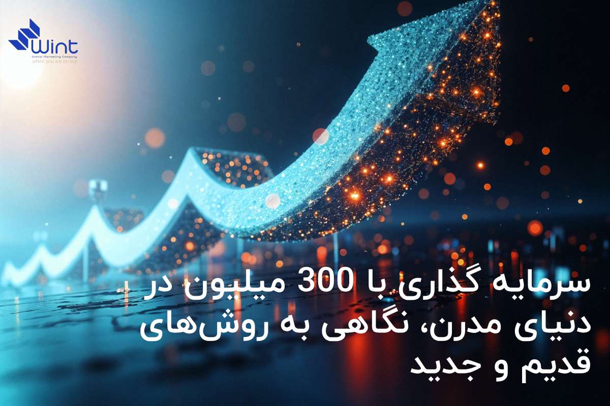 مقایسه و بررسی سرمای گذاری های مدرن و قدیمی