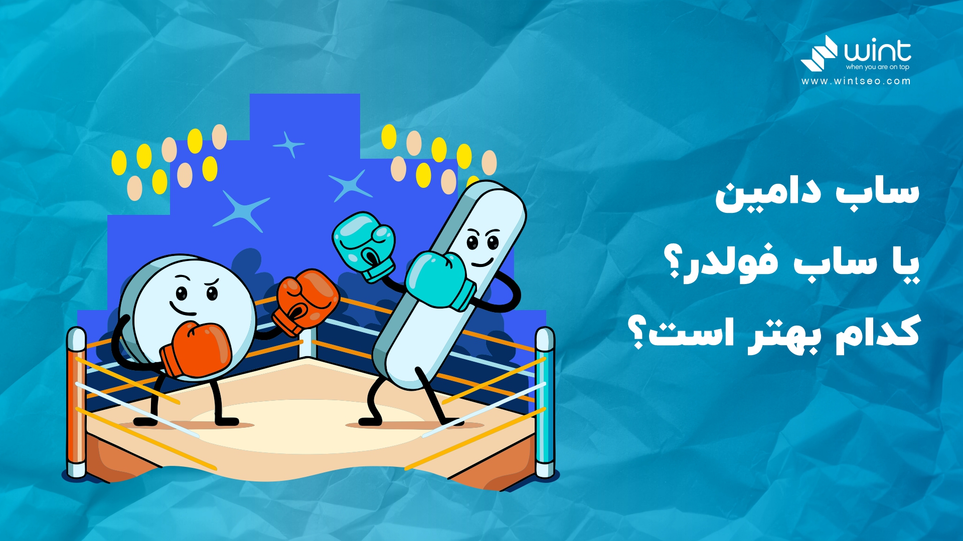 ساب دامین بهتر است یا ساب فولدر؟