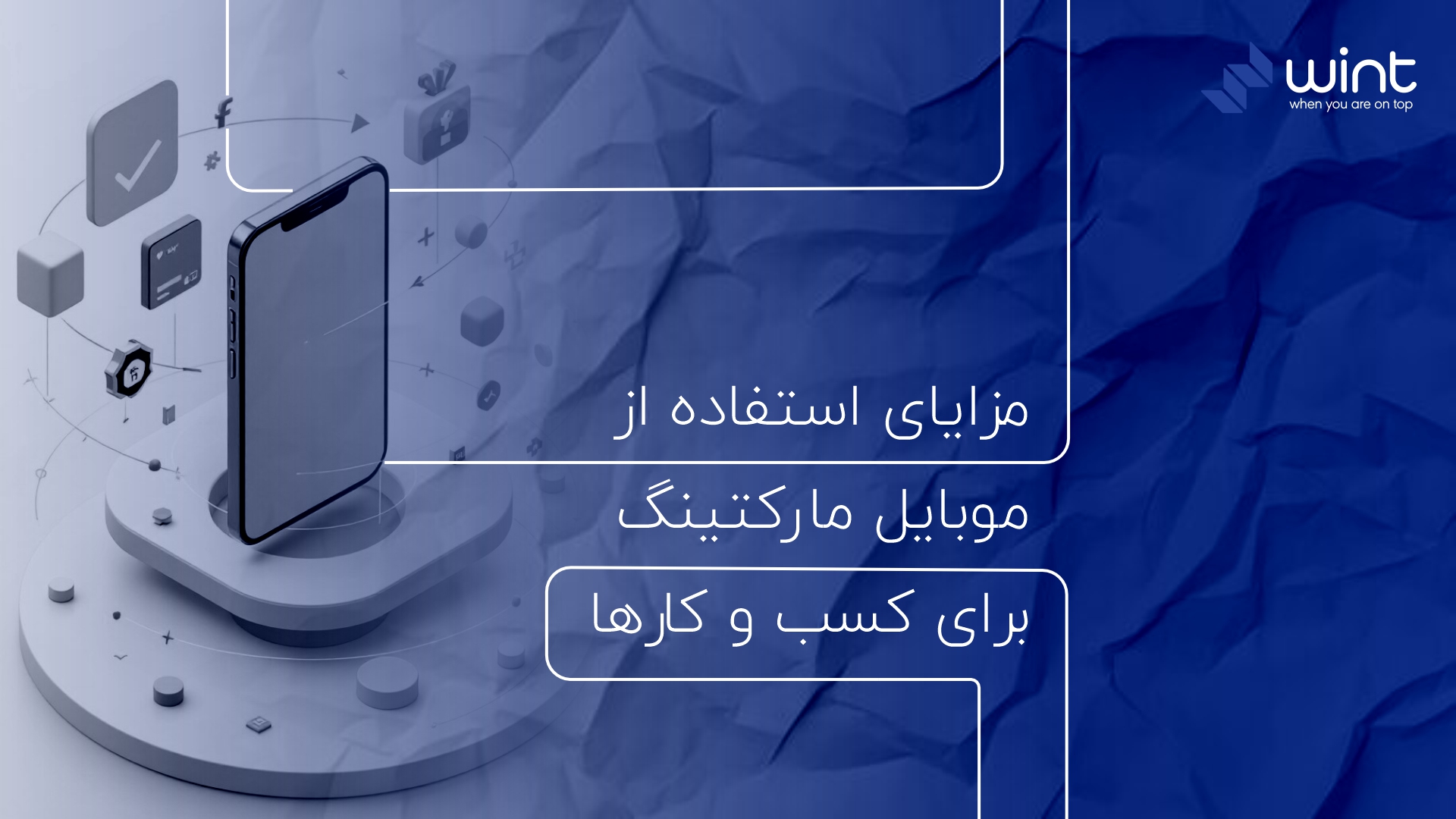 نقش موبایل مارکتینگ (Mobile Marketing) در رشد کسب و کار های آنلاین