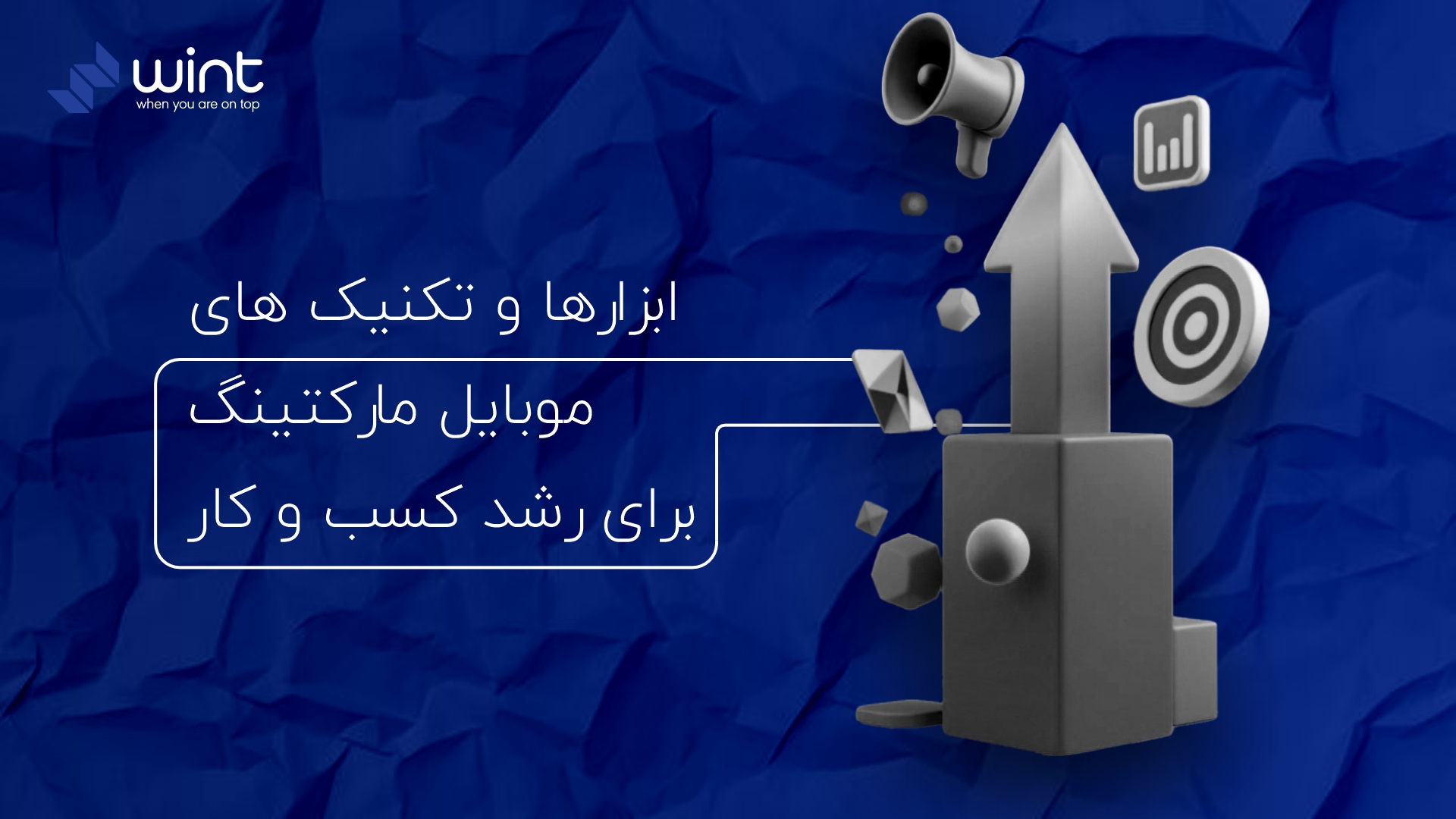 نقش موبایل مارکتینگ (Mobile Marketing) در رشد کسب و کار های آنلاین