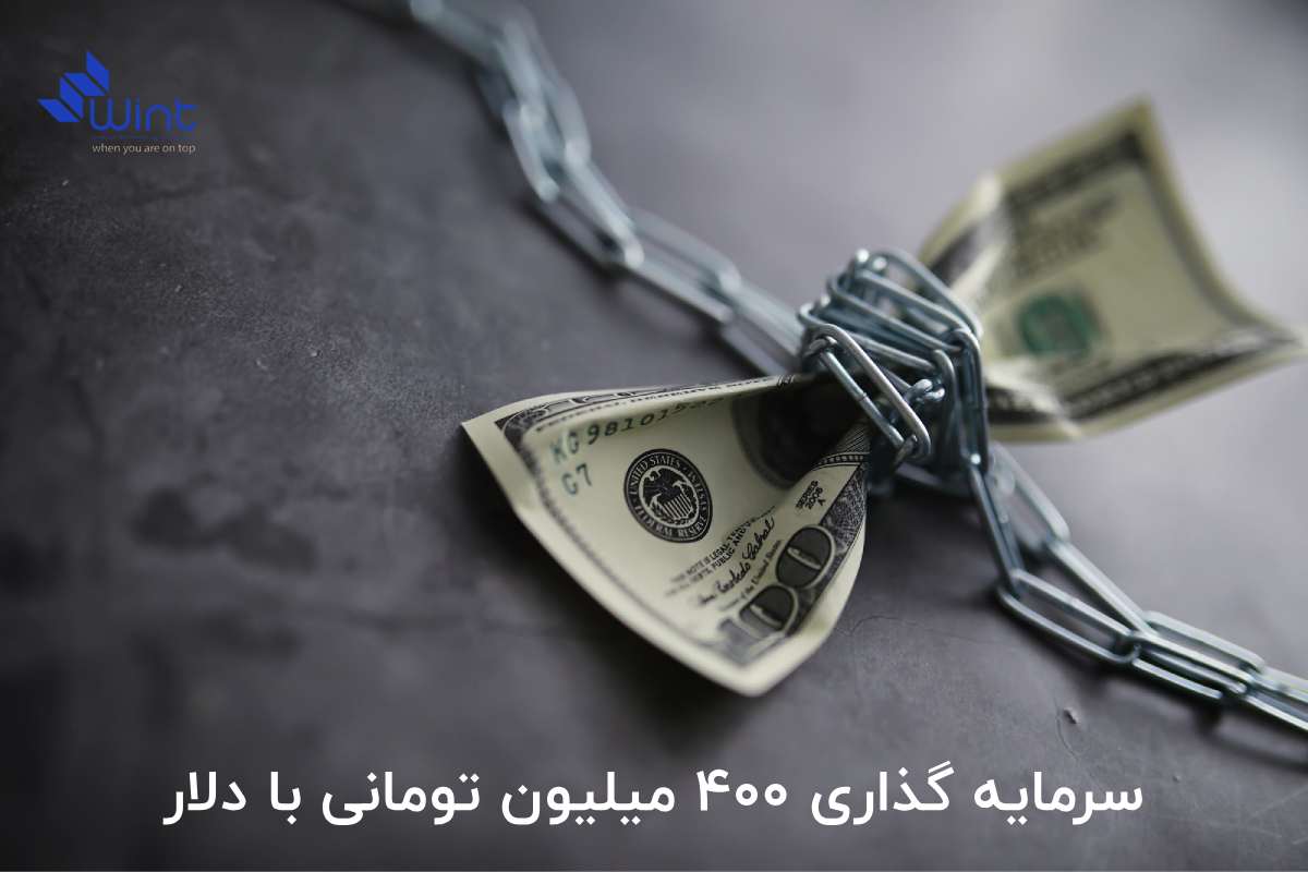 بررسی کامل سرمایه گذاری 400 میلیون تومانی روی دلار. توضیح مزایا و معایب