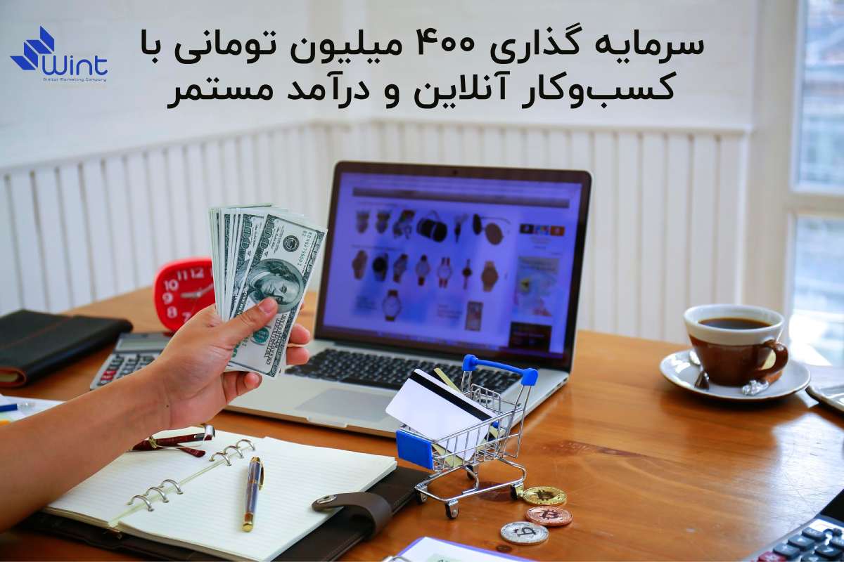 سرمایه گذاری 400 میلیون تومانی بروی کسب و کار شخصی و کسب درآمد ایمن و بدون ریسک. آینده نگری با برند شخصی