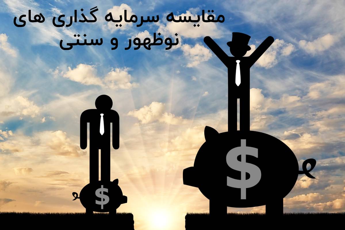 بررسی و مقایسه دقیق سرمایه گذاری های مدرن و سنتی