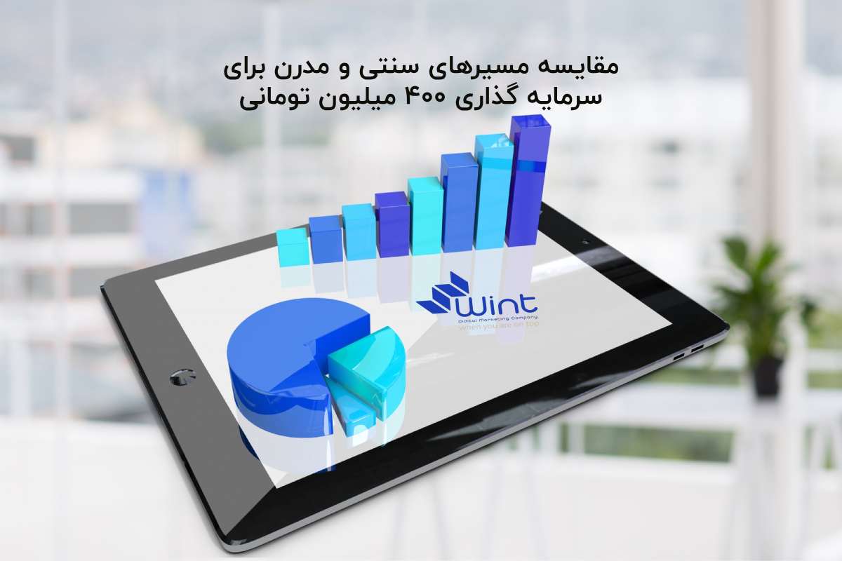 بررسی کامل مسیرهای سرمایه گذاری سنتی و مدرن با دیدگاه دیجیتال مارکتینگ