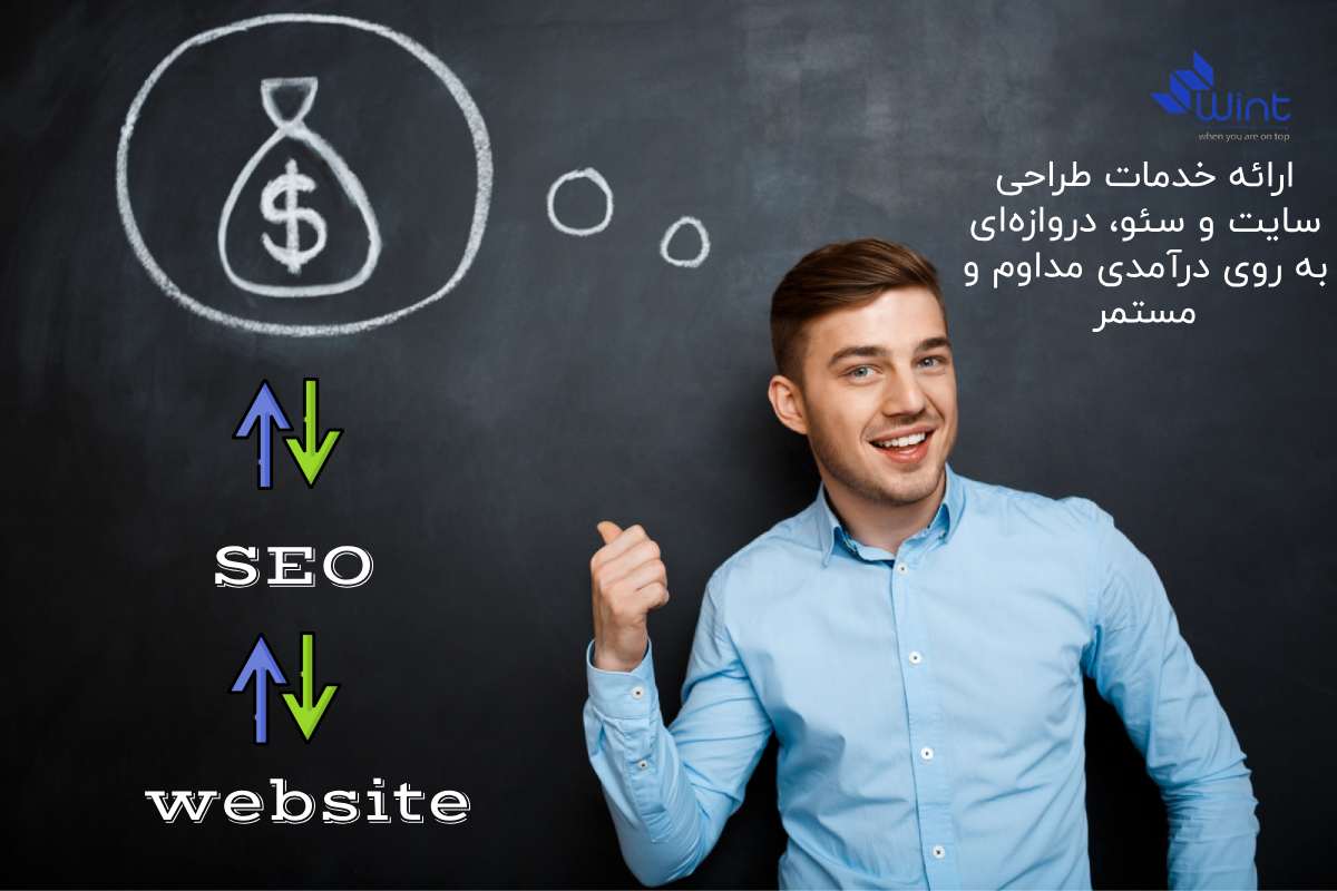 ارائه خدمات طراحی سایت و سئو و با سرمایه گذاری در کسب و کار آنلاین شخصی