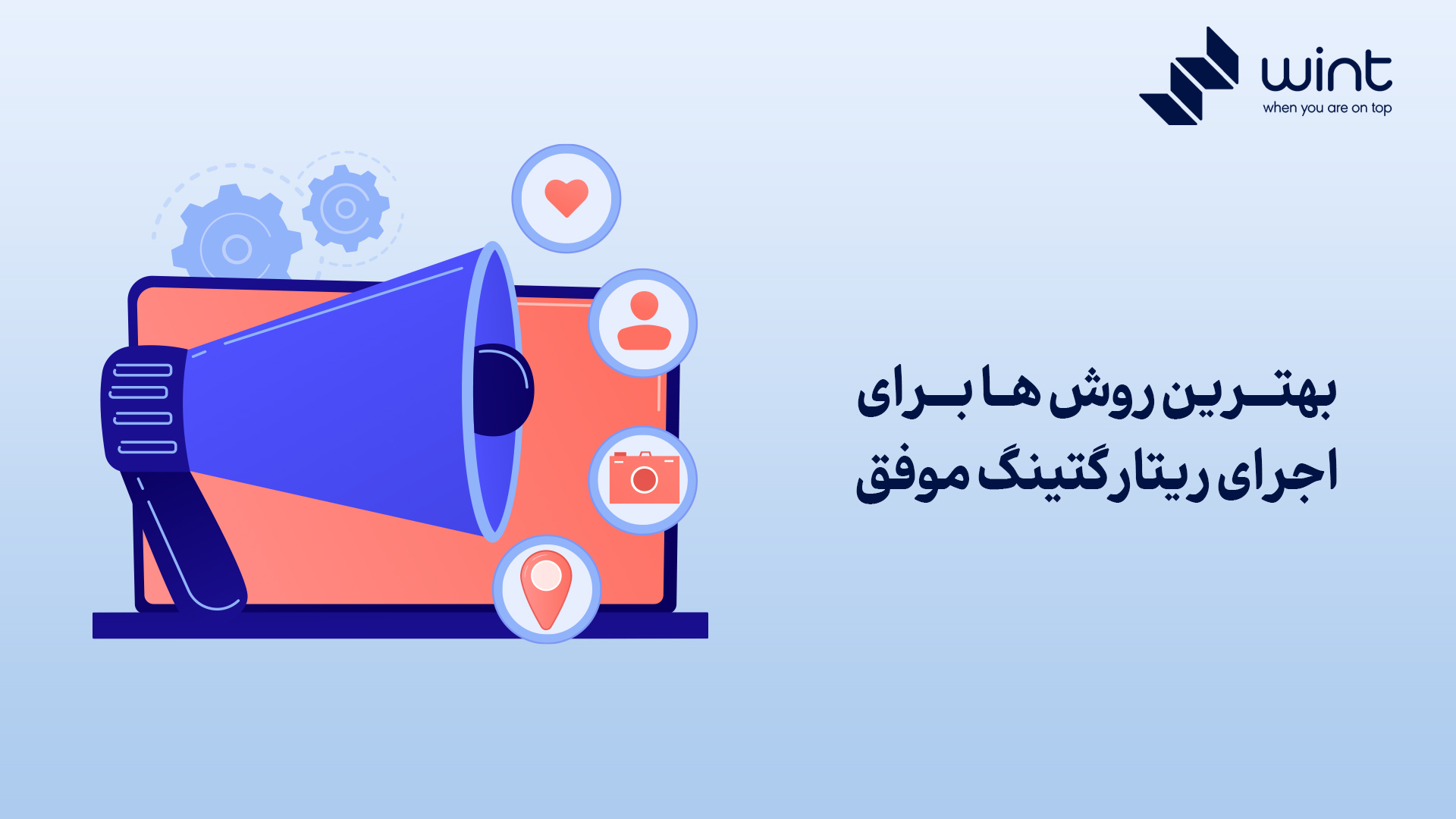 ریتارگتینگ و ریمارکتینگ چیست؟ 4 ریتارگتینگ و ریمارکتینگ چیست؟