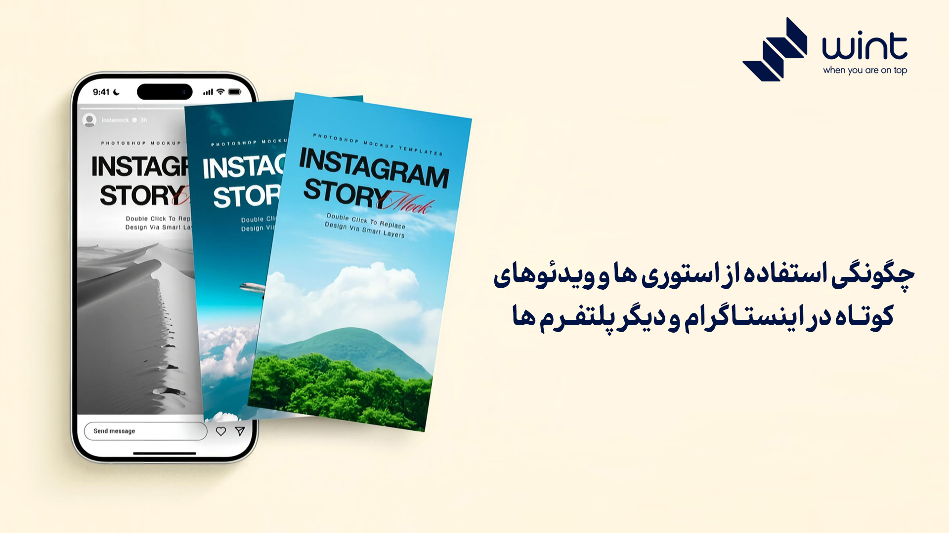 روش های استفاده از استوری ها و ویدئو های کوتاه و جذاب در سوشال مدیا