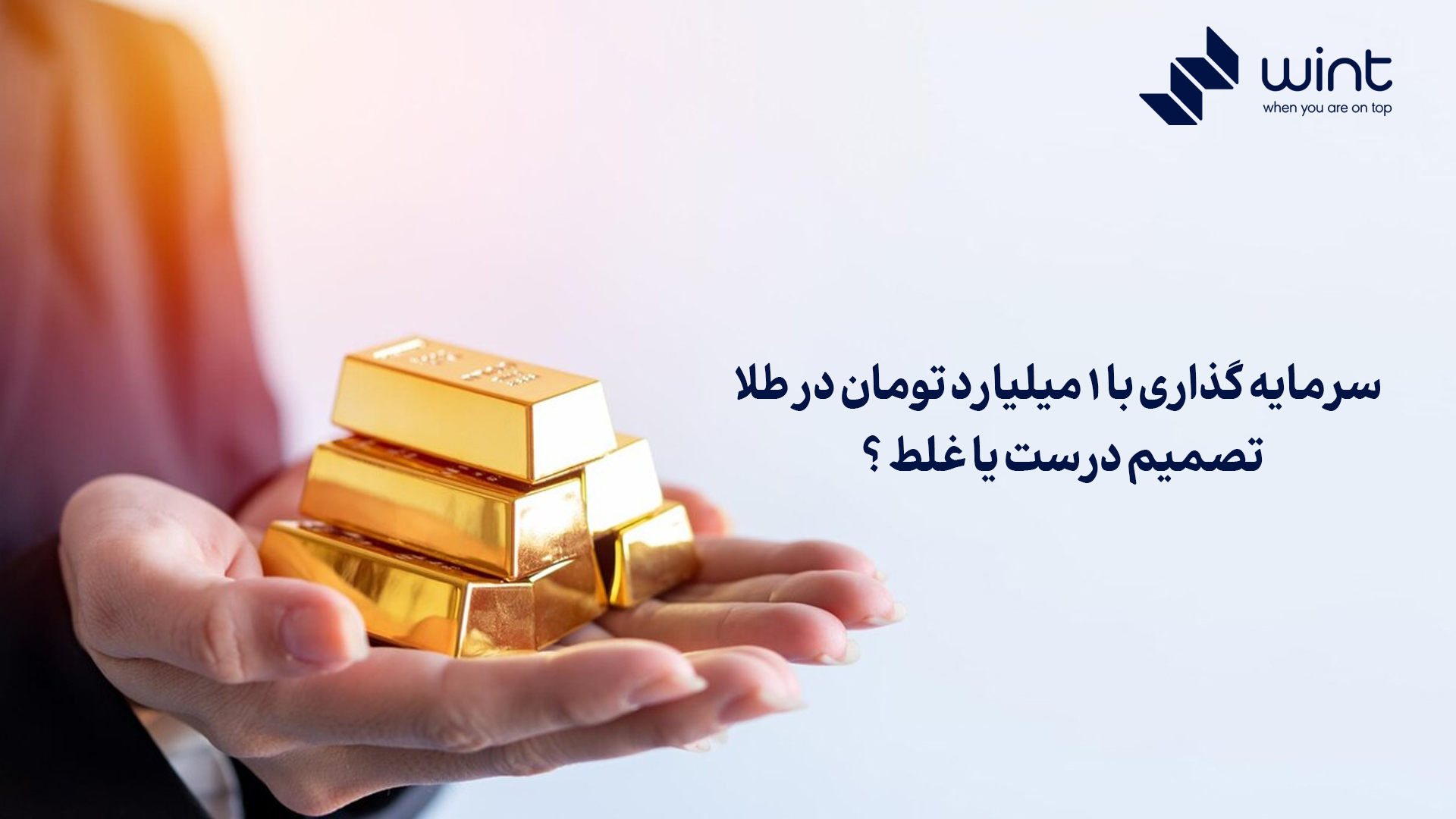 آیا سرمایه گذاری با 1 میلیارد تومان در طلا سودآور است؟
