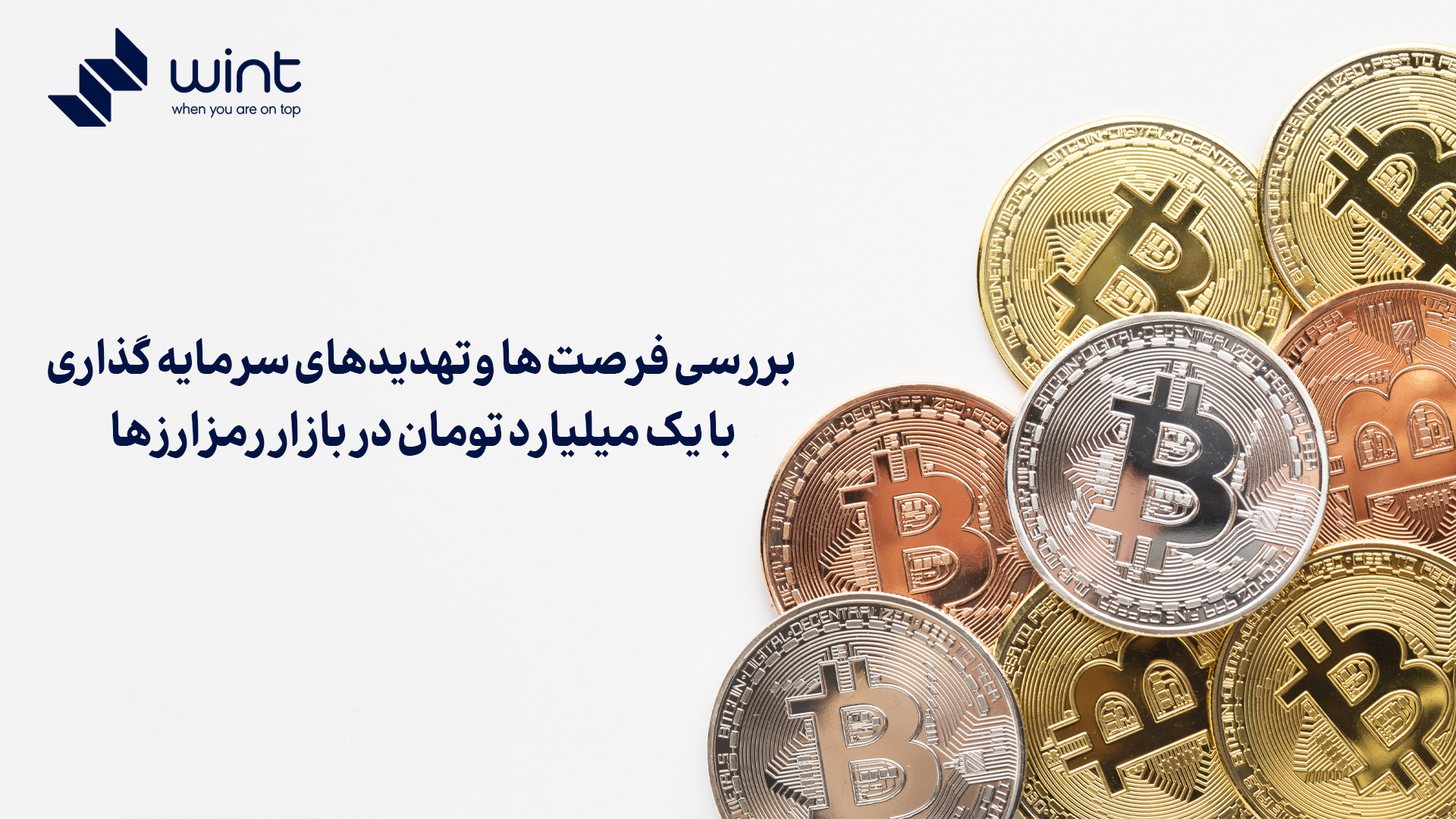بررسی فرصت‌ها و تهدیدهای سرمایه گذاری با یک میلیارد تومان در بازار رمزارزها