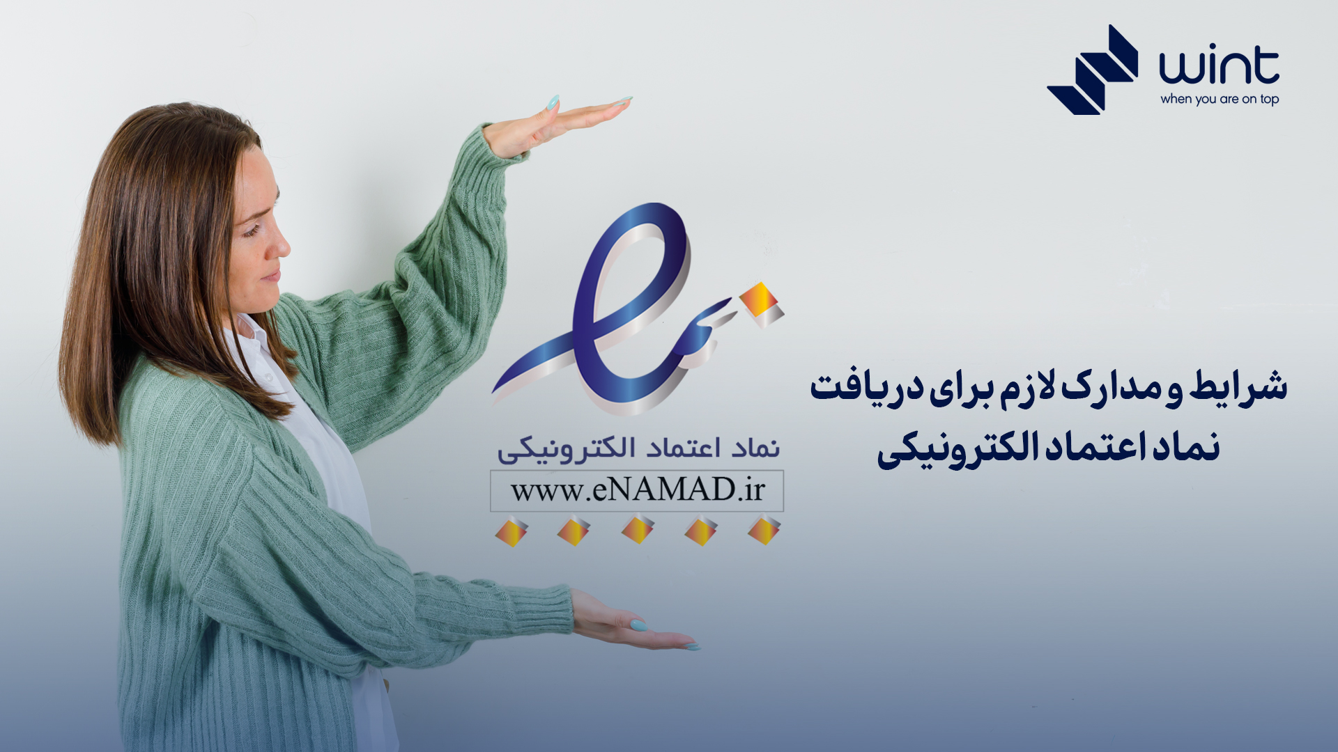 شرایط و مدارک لازم برای دریافت نماد اعتماد الکترونیکی