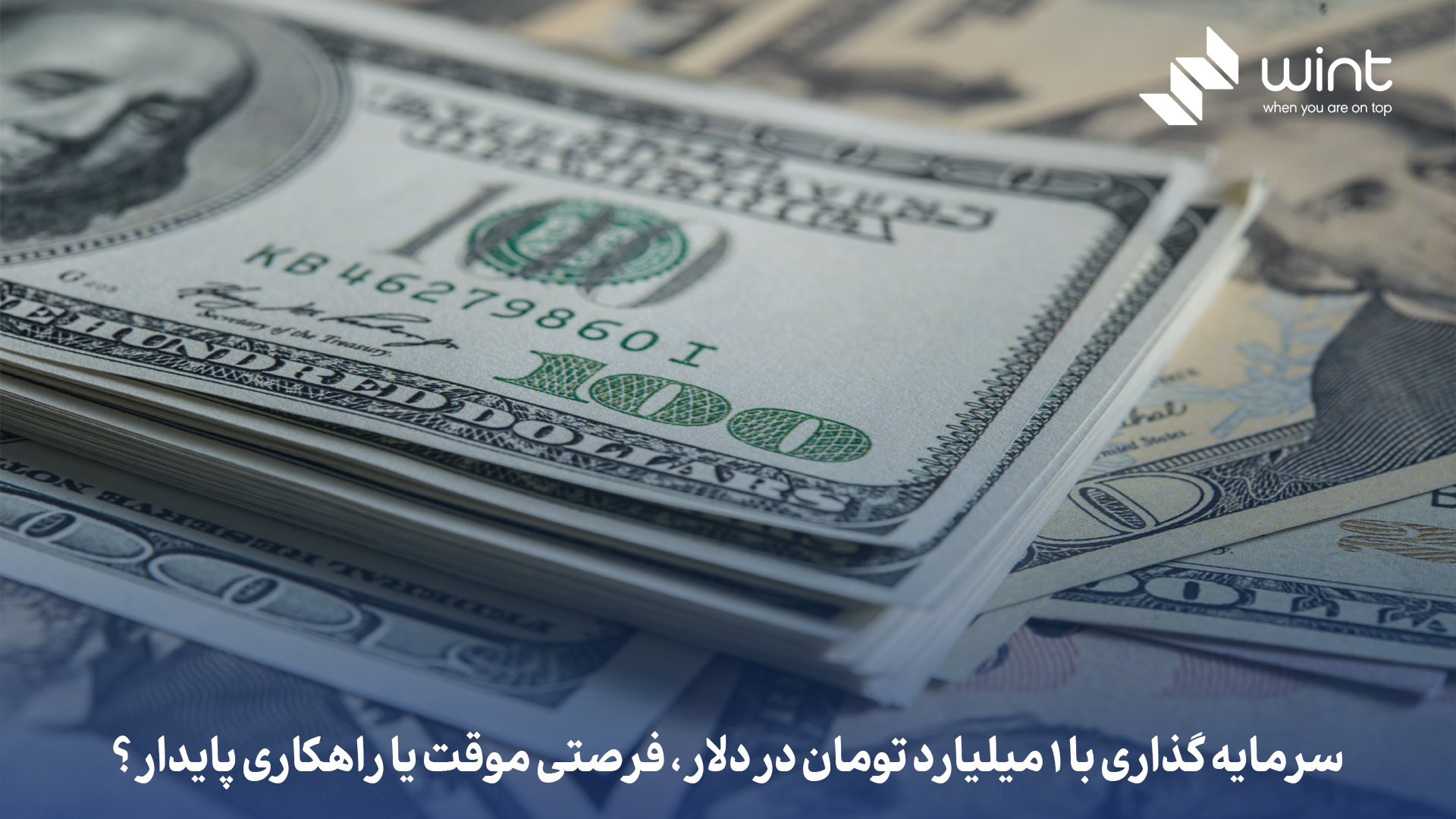 سرمایه گذاری با 1 میلیارد تومان در دلار، فرصتی موقت یا راهکاری پایدار؟
