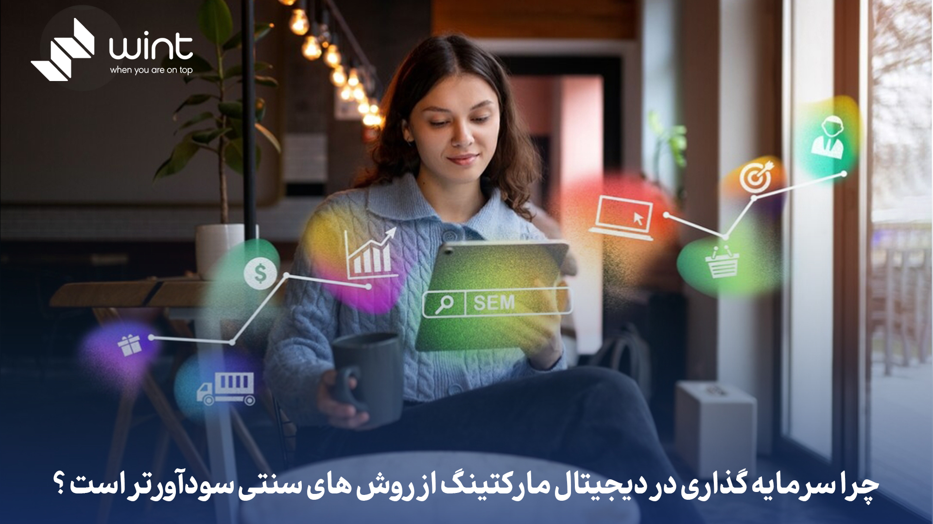 چرا سرمایه‌ گذاری در دیجیتال مارکتینگ از روش‌های سنتی سودآورتر است؟