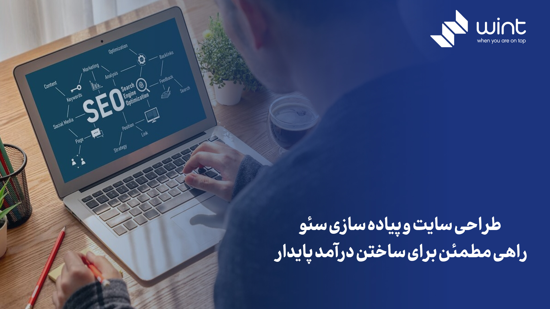 طراحی سایت و پیاده سازی سئو، راهی مطمئن برای ساختن درآمد پایدار