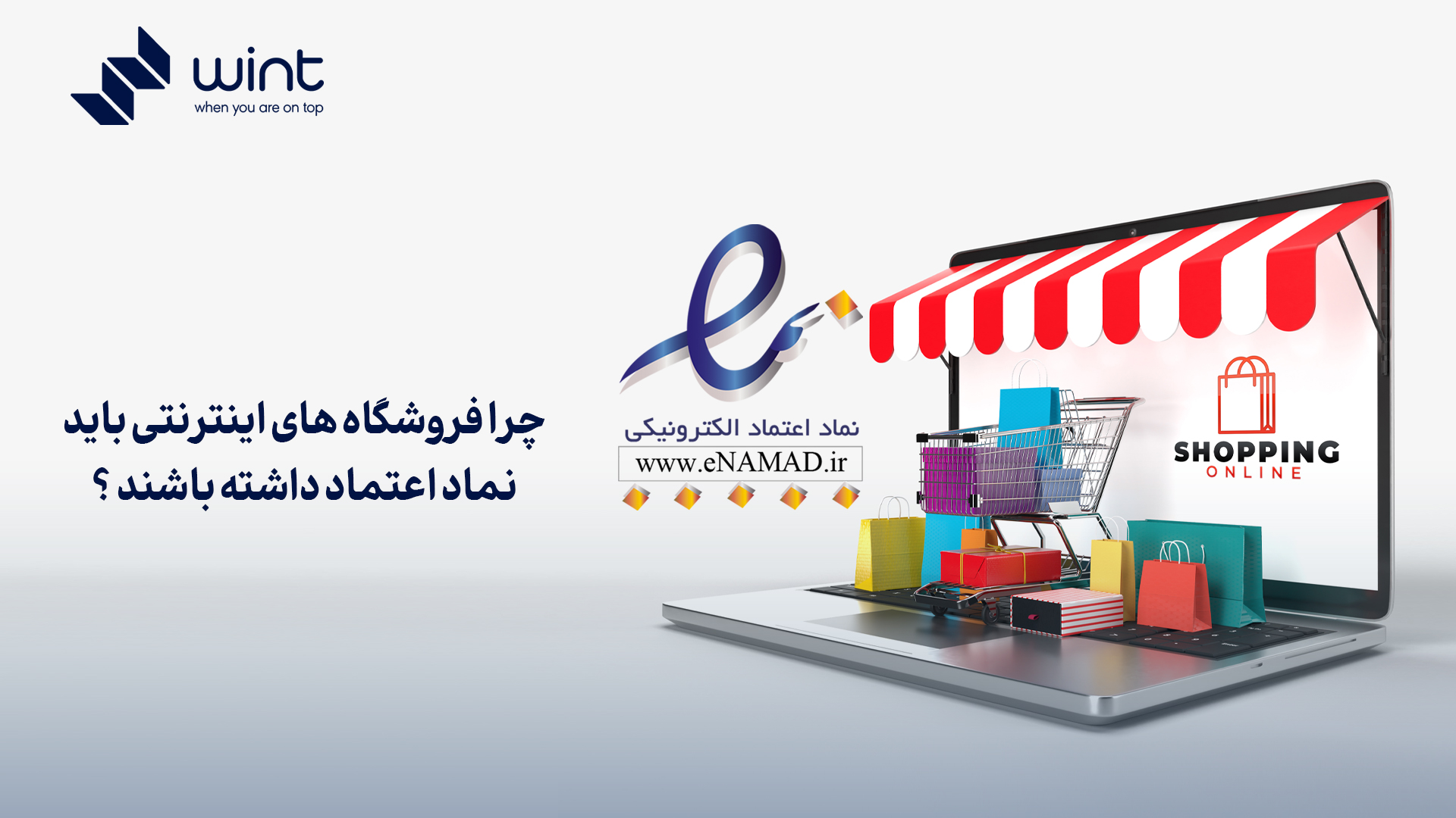 چرا فروشگاه‌ های اینترنتی باید نماد اعتماد داشته باشند؟