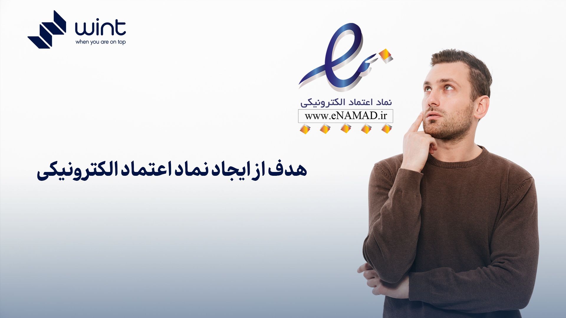 هدف از ایجاد نماد اعتماد الکترونیکی