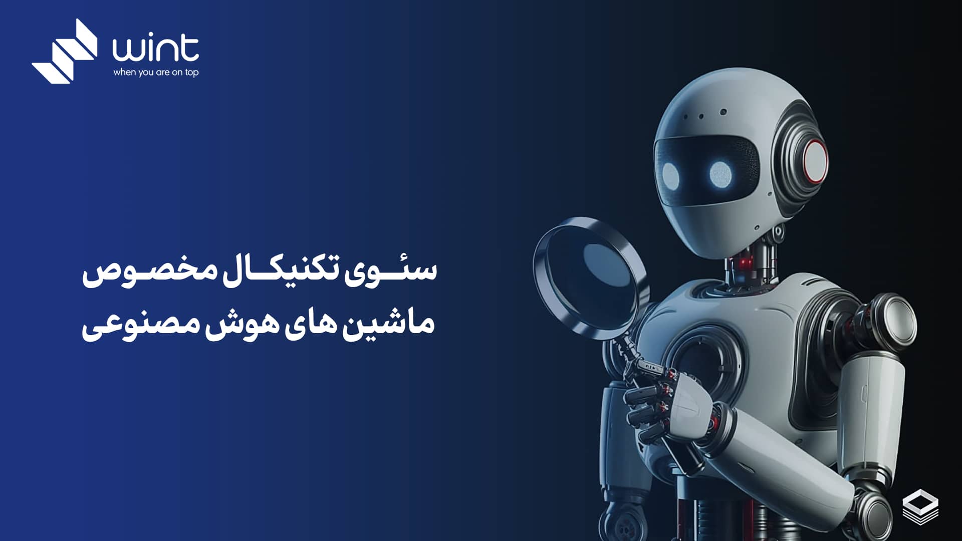 راهنمای جامع AEO و GEO: چگونه برای نسل جدید جستجوی گوگل آماده شویم و در پاسخ‌های هوش مصنوعی بدرخشیم؟