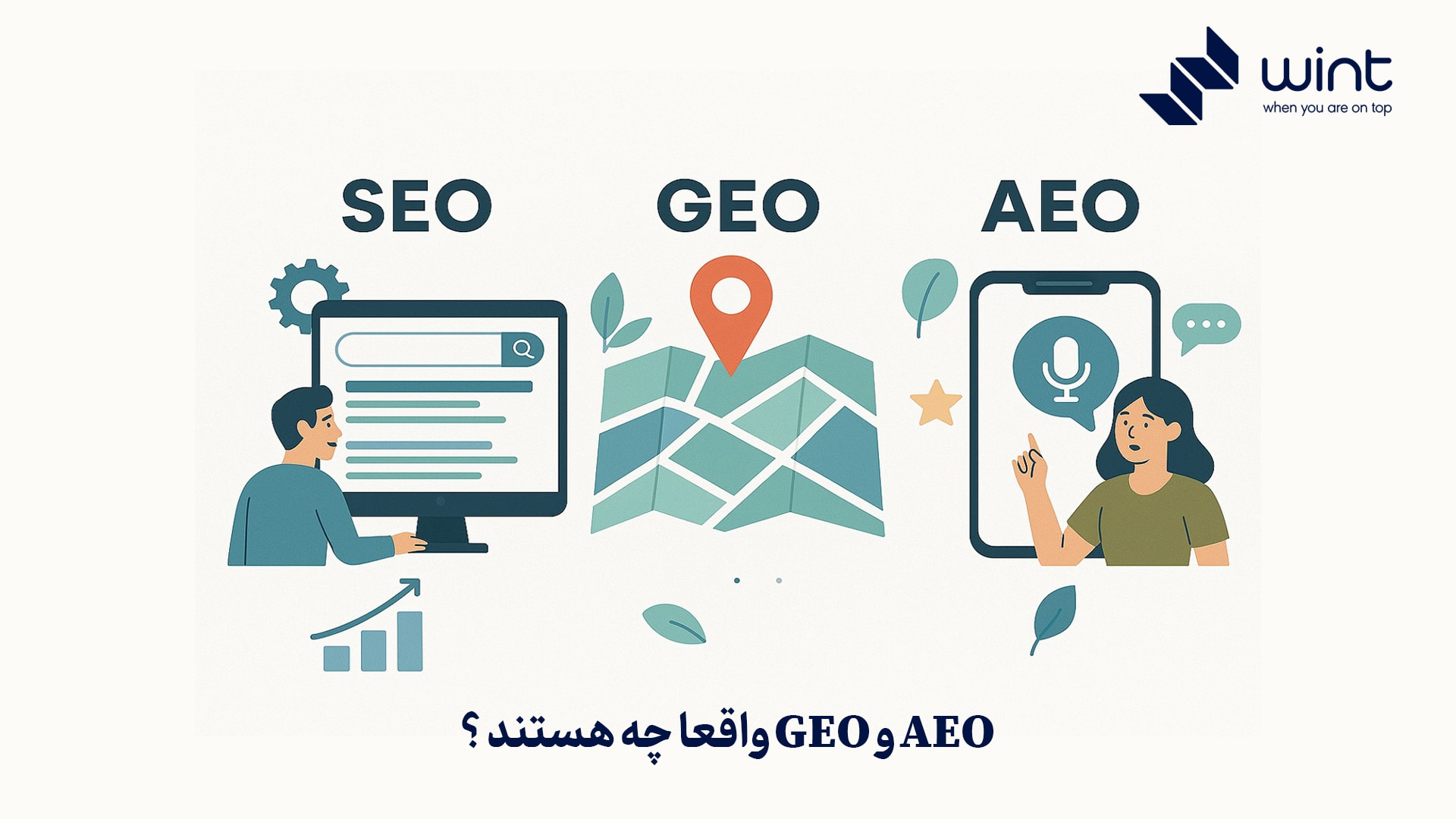 همه آن چیزی که باید در مورد geo و aeo بدانید.