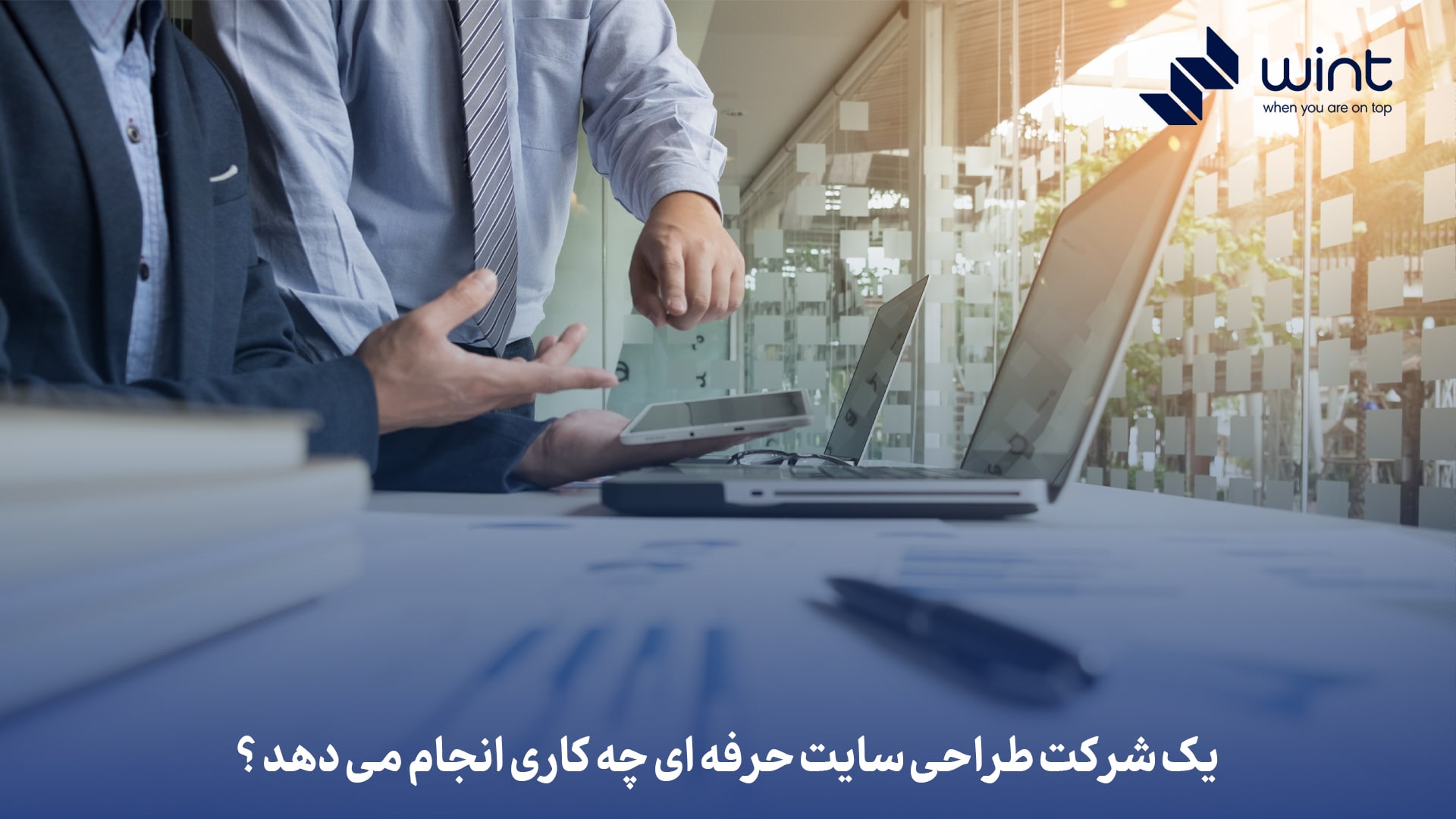 یک شرکت طراحی سایت حرفه ای چه کاری انجام می دهد؟