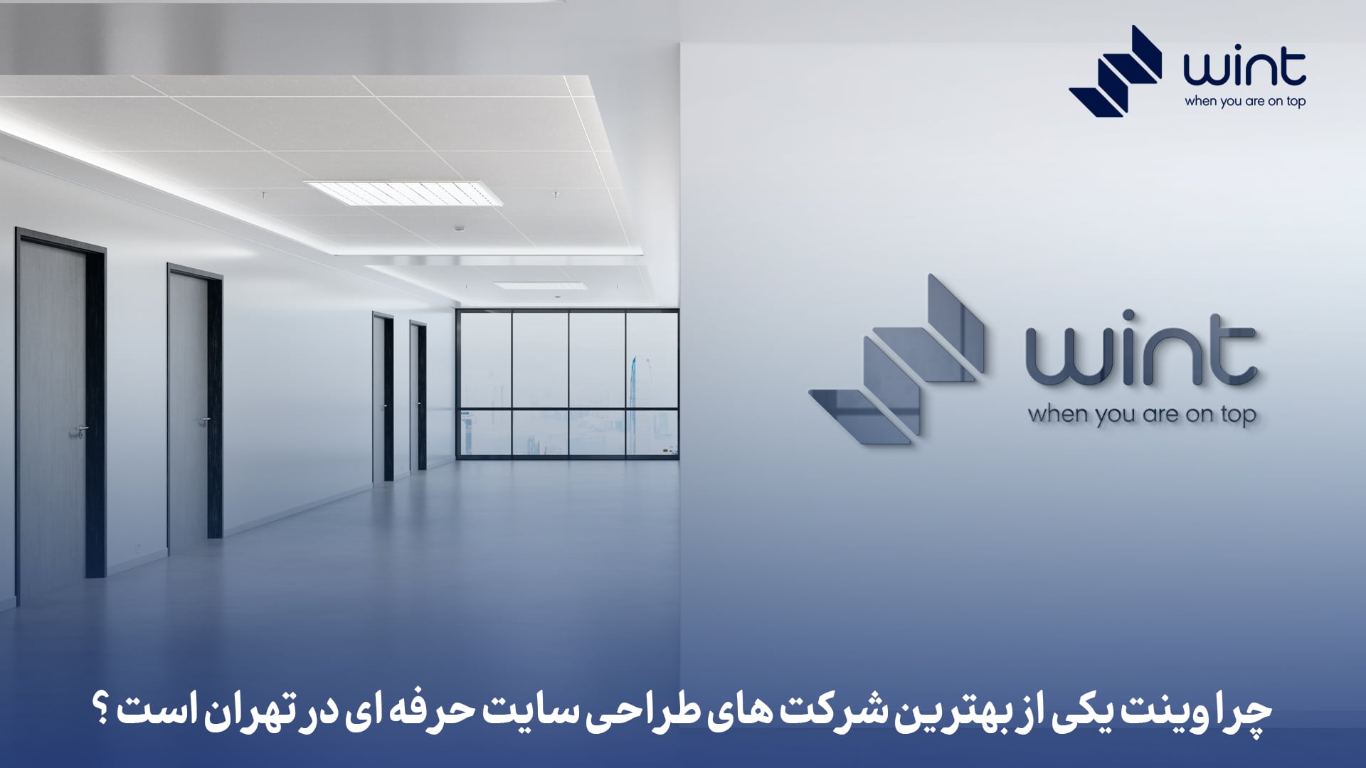 دلایل مهمی که باعث میشود بسیاری از کسب و کارهای بزرگ با مجموعه بزرگ وینت سئو کار کنند.