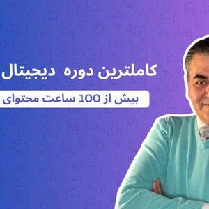 دوره جامع دیجیتال مارکتینگ