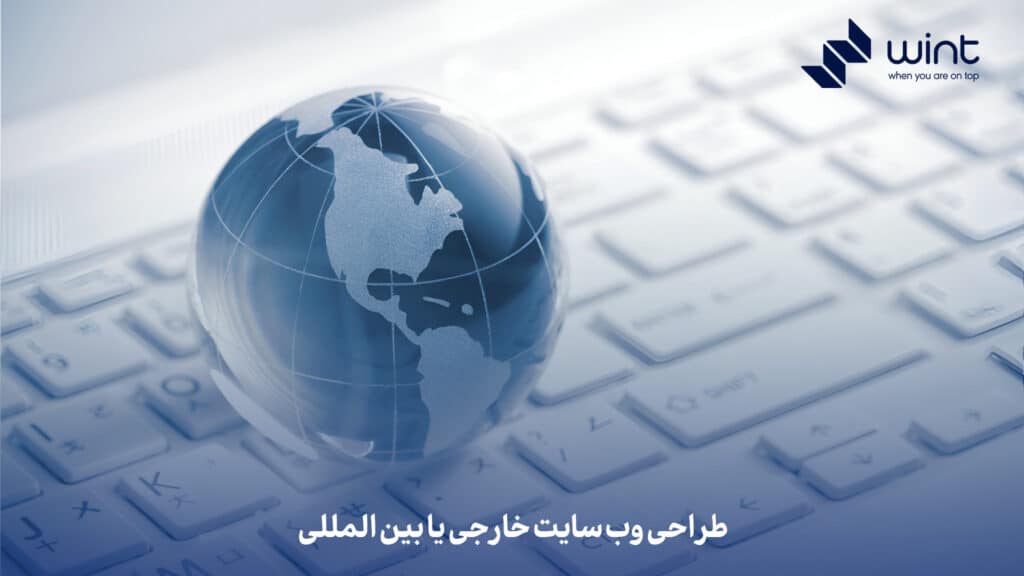 طراحی وب سایت خارجی یا بین المللی با بهترین تیم دیجینال مارکتینگ ایران