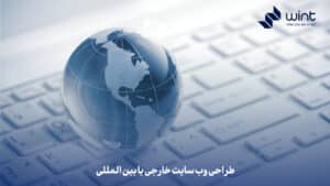 طراحی وب سایت خارجی یا بین المللی با بهترین تیم دیجینال مارکتینگ ایران