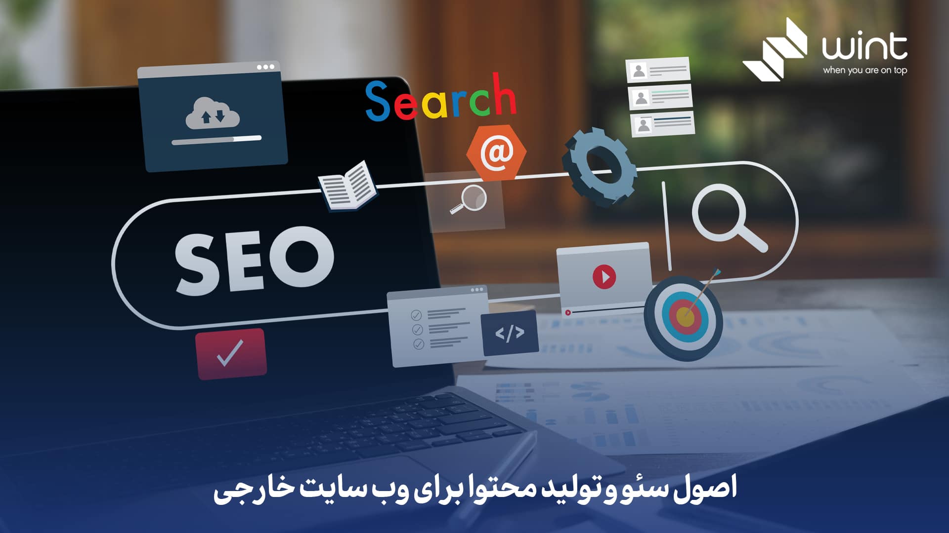 اصول سئو و تولید محتوا برای وب سایت خارجی