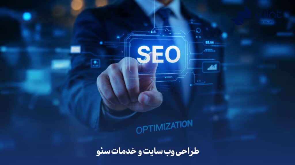 مشاوره طراحی وب سایت و خدمات سئو