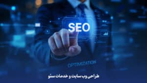 مشاوره طراحی وب سایت و خدمات سئو
