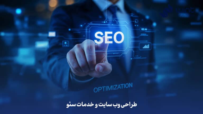 مشاوره طراحی وب سایت و خدمات سئو