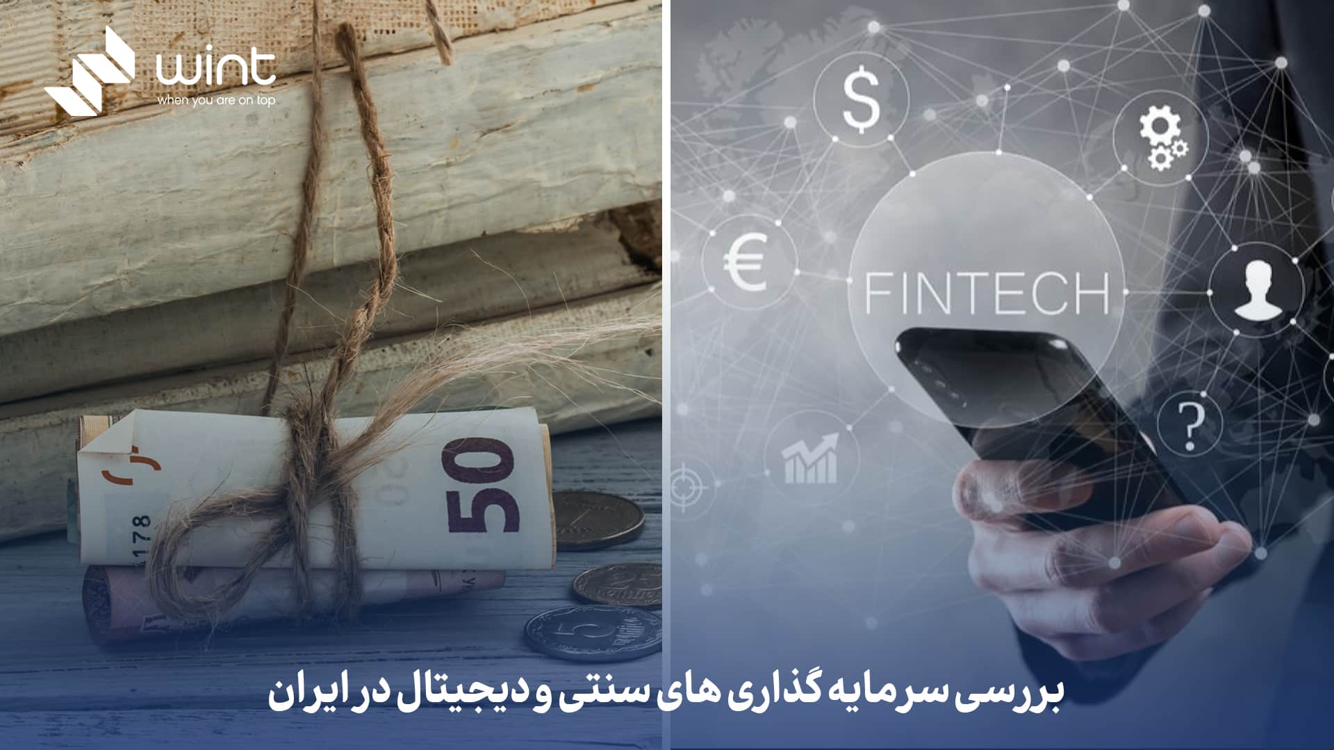 بررسی سرمایه‌ گذاری های سنتی و دیجیتال در ایران