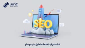 شکست رقبا با خدمات تحلیل سایت و سئو