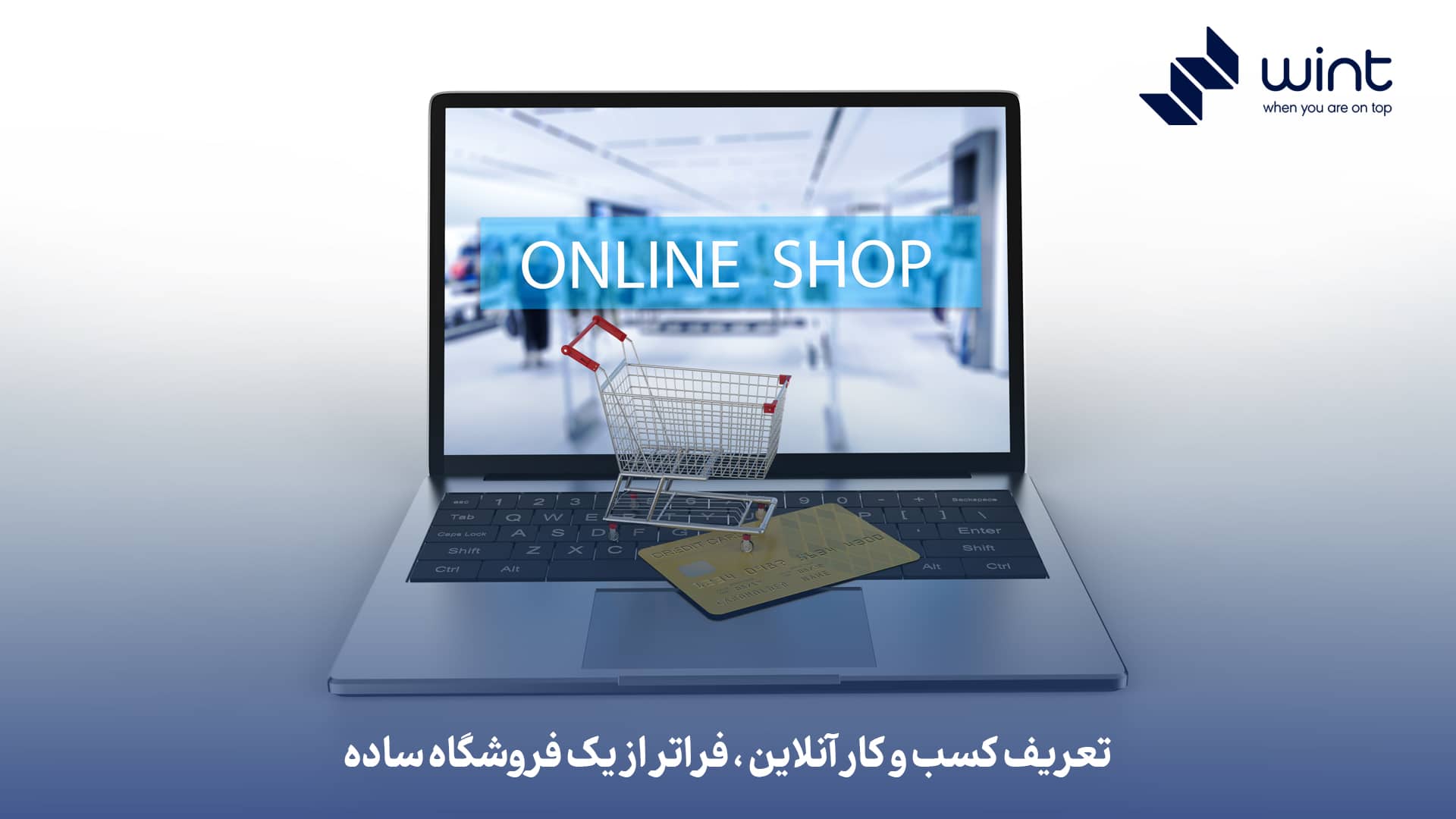 تعریف کسب و کار آنلاین، فراتر از یک فروشگاه ساده