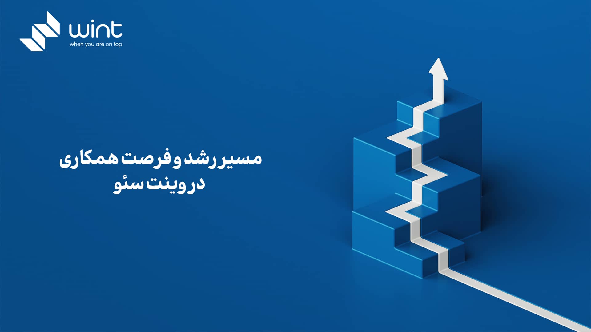 مسیر رشد و فرصت همکاری در وینت سئو