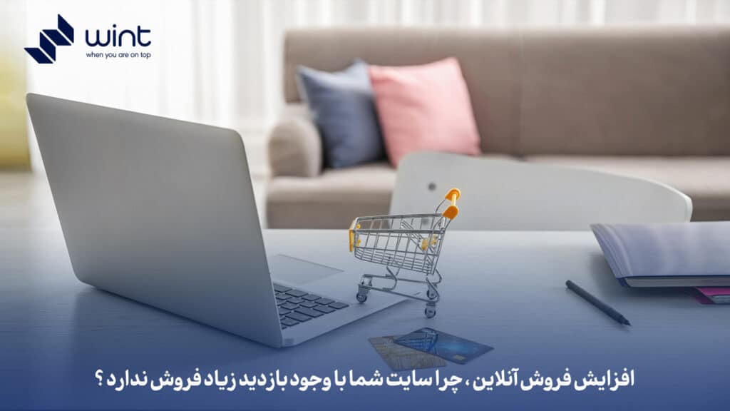 افزایش فروش آنلاین، چرا سایت شما با وجود بازدید زیاد فروش ندارد؟