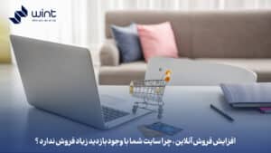 افزایش فروش آنلاین، چرا سایت شما با وجود بازدید زیاد فروش ندارد؟
