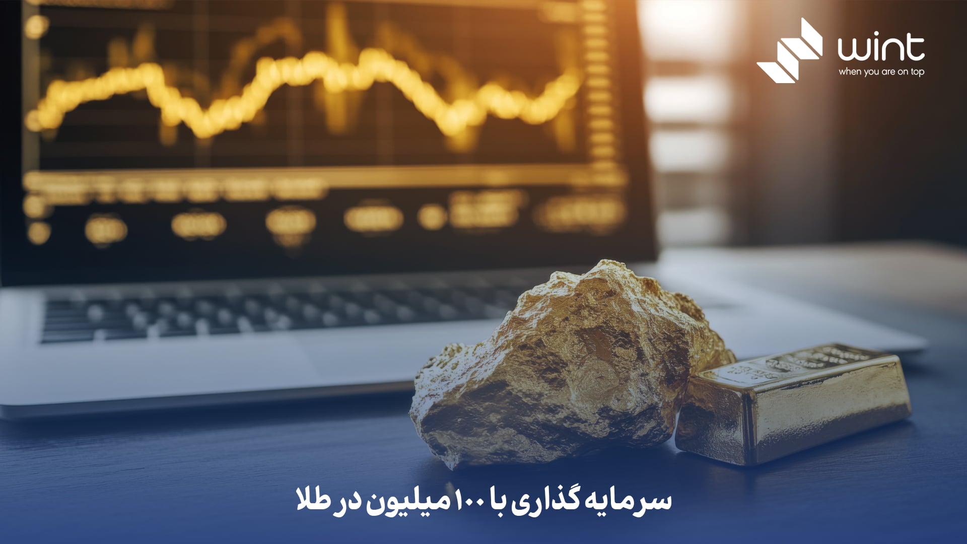 سرمایه‌ گذاری با ۱۰۰ میلیون در طلا