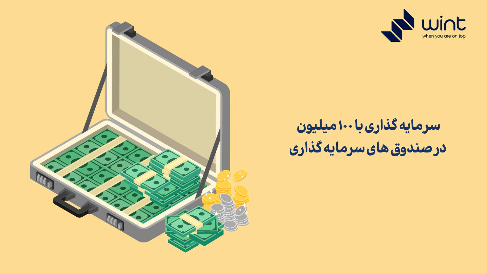 سرمایه‌ گذاری با ۱۰۰ میلیون در صندوق های سرمایه گذاری