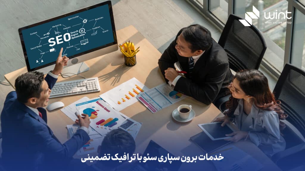 خدمات برون سپاری سئو با ترافیک تضمینی