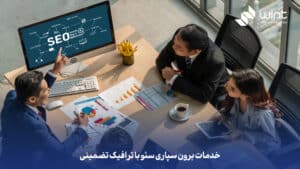 خدمات برون سپاری سئو با ترافیک تضمینی