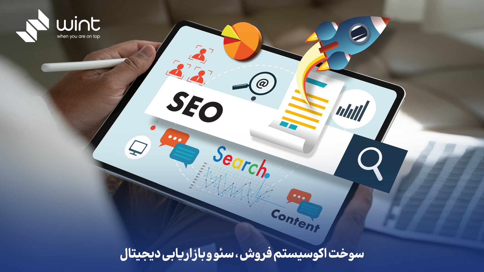 سئو، موتور رشد پایدار اکوسیستم شما