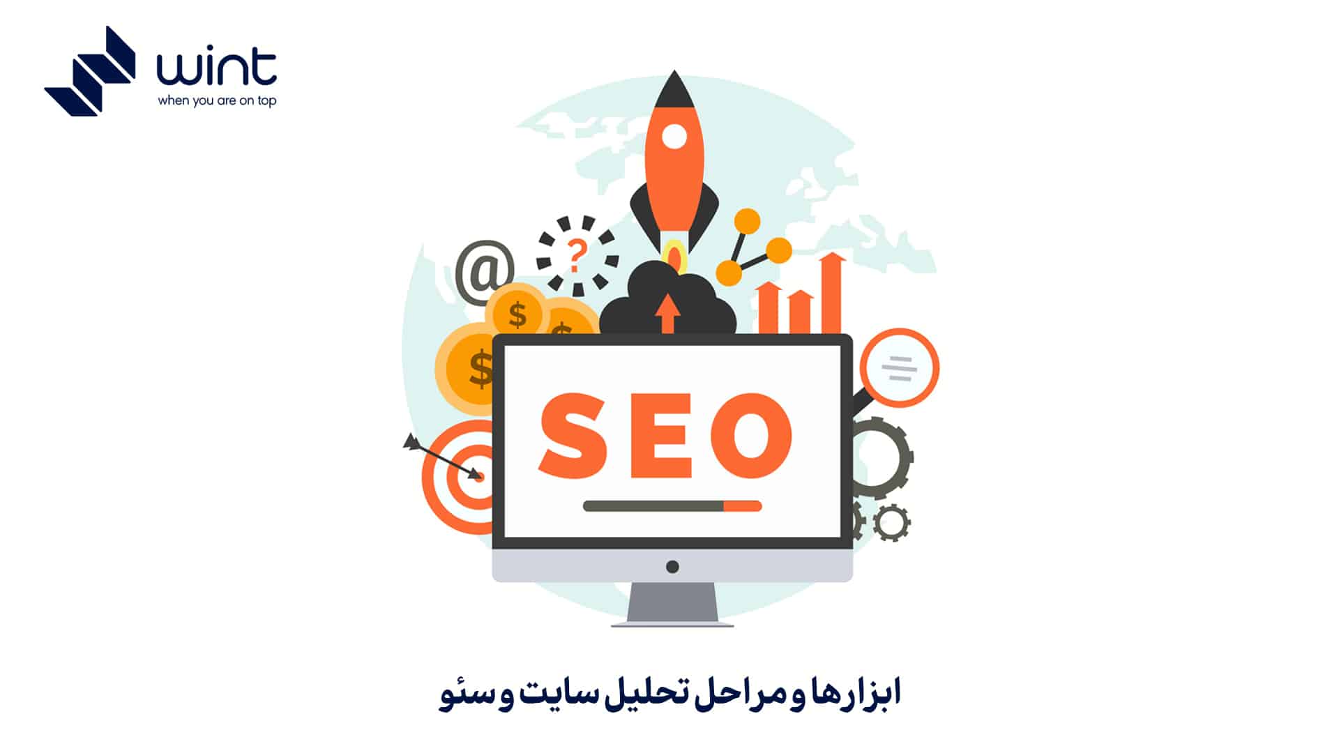 ابزارها و مراحل تحلیل سایت و سئو