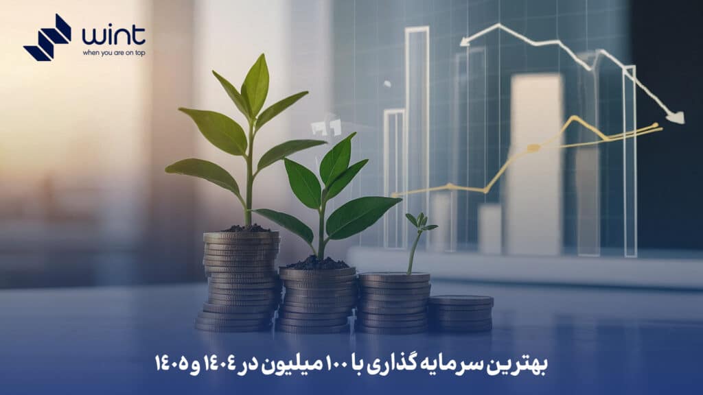 بررسی انواع سرمایه‌ گذاری با ۱۰۰ میلیون تومان و انتخاب بهترین آن ها