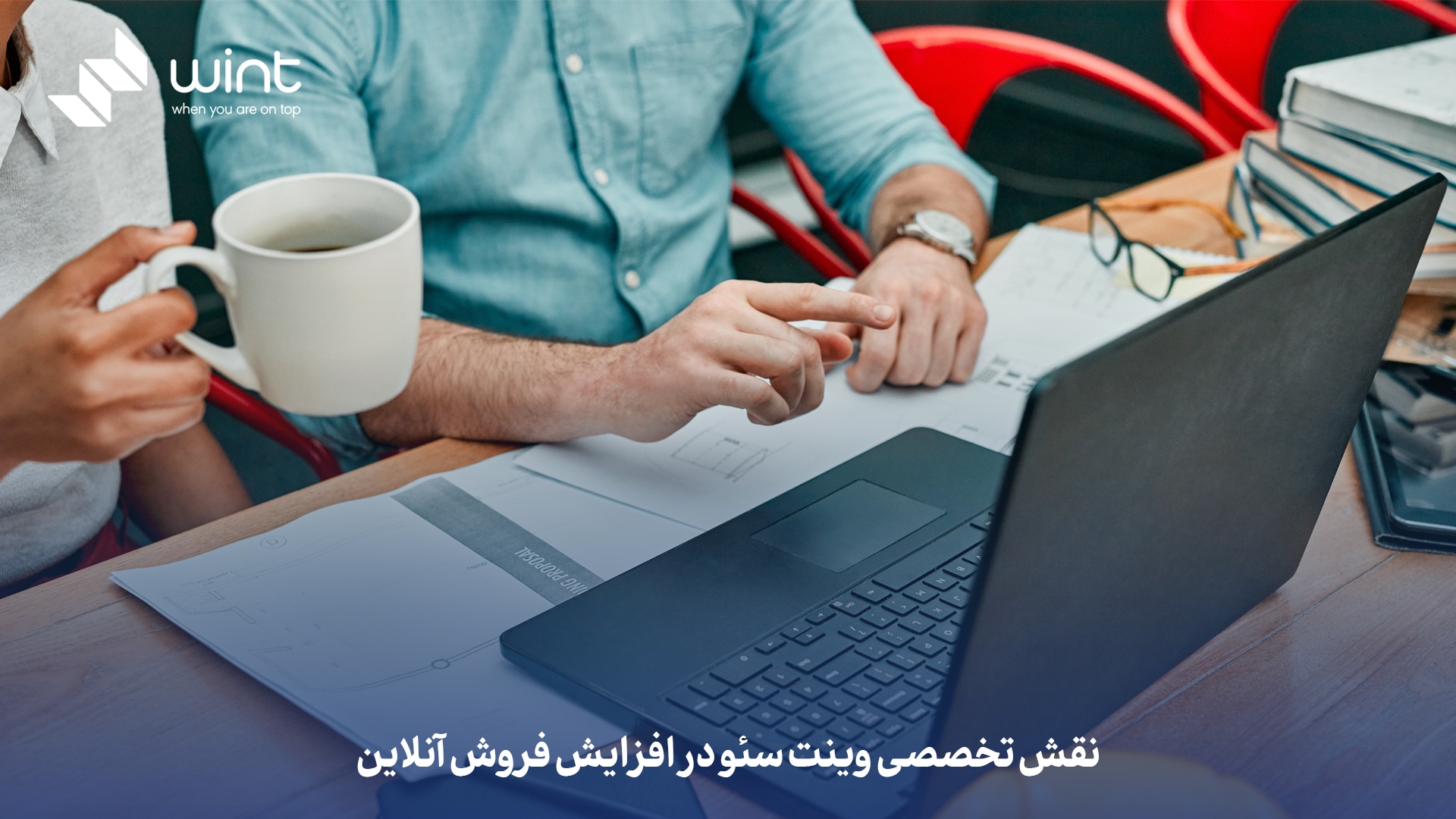 نقش تخصصی وینت‌ سئو در افزایش فروش آنلاین