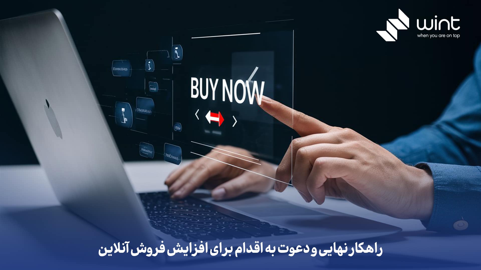 راهکار نهایی و دعوت به اقدام برای افزایش فروش آنلاین