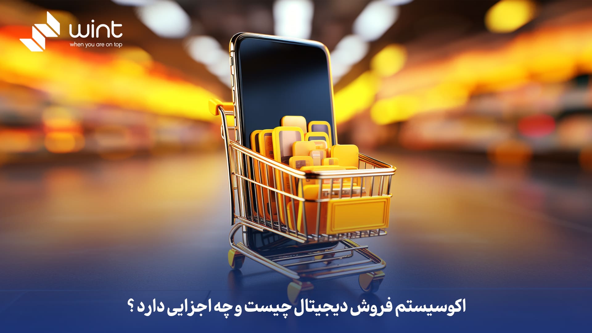 اکوسیستم فروش دیجیتال چیست و چه اجزایی دارد؟